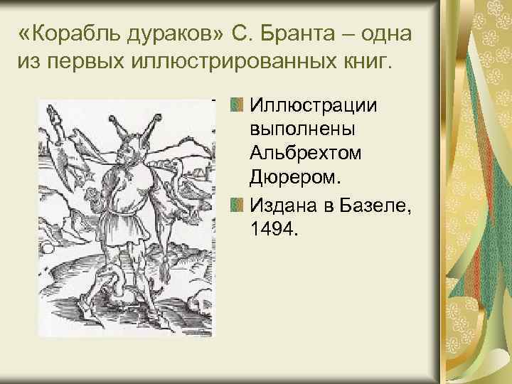  «Корабль дураков» С. Бранта – одна из первых иллюстрированных книг. Иллюстрации выполнены Альбрехтом