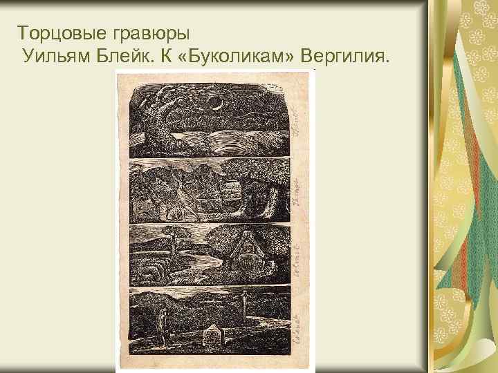 Торцовые гравюры Уильям Блейк. К «Буколикам» Вергилия. 
