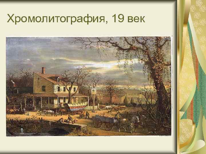 Хромолитография, 19 век 