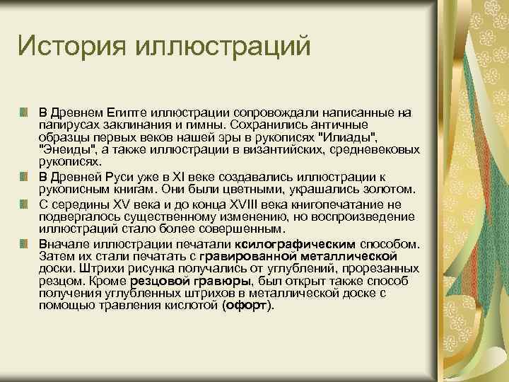 История иллюстраций В Древнем Египте иллюстрации сопровождали написанные на папирусах заклинания и гимны. Сохранились