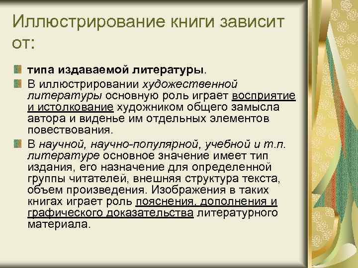 Иллюстрирование книги зависит от: типа издаваемой литературы. В иллюстрировании художественной литературы основную роль играет
