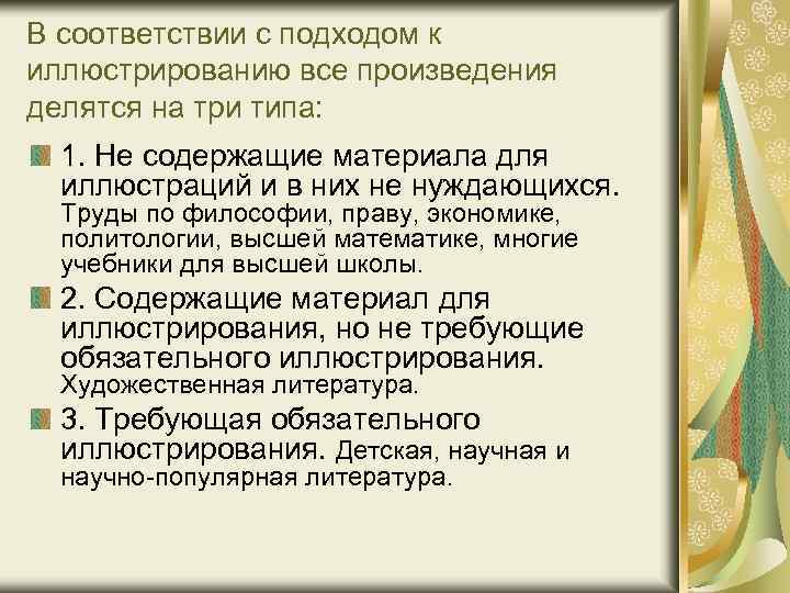 В соответствии с подходом к иллюстрированию все произведения делятся на три типа: 1. Не