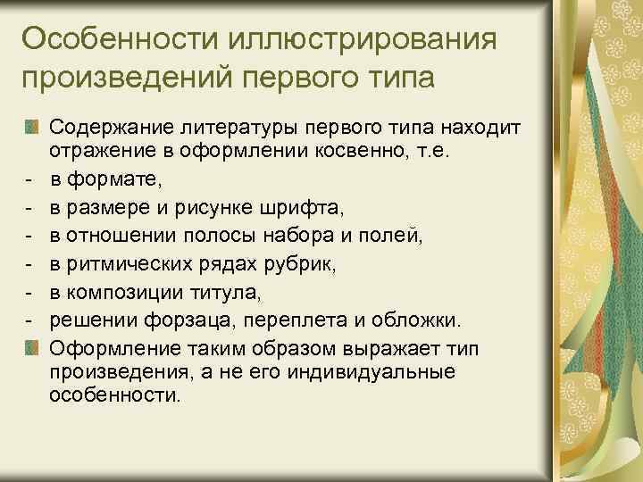 Особенности иллюстрирования произведений первого типа - Содержание литературы первого типа находит отражение в оформлении