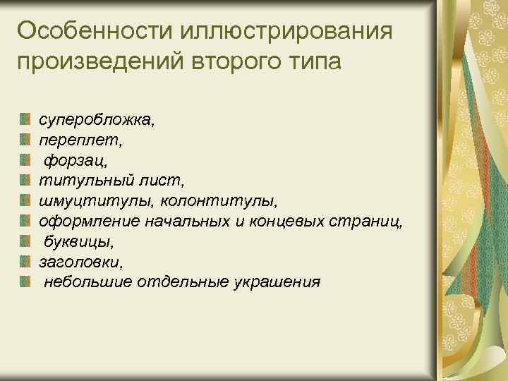 Особенности иллюстрирования произведений второго типа суперобложка, переплет, форзац, титульный лист, шмуцтитулы, колонтитулы, оформление начальных