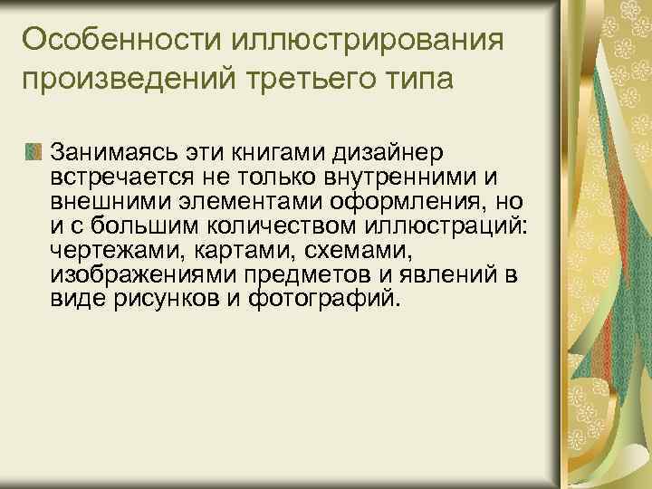 Особенности иллюстрирования произведений третьего типа Занимаясь эти книгами дизайнер встречается не только внутренними и