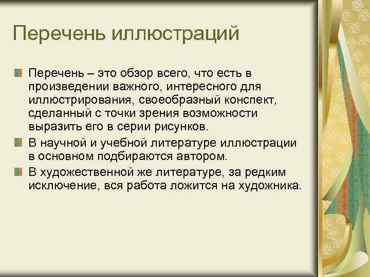 Перечень иллюстраций Перечень – это обзор всего, что есть в произведении важного, интересного для