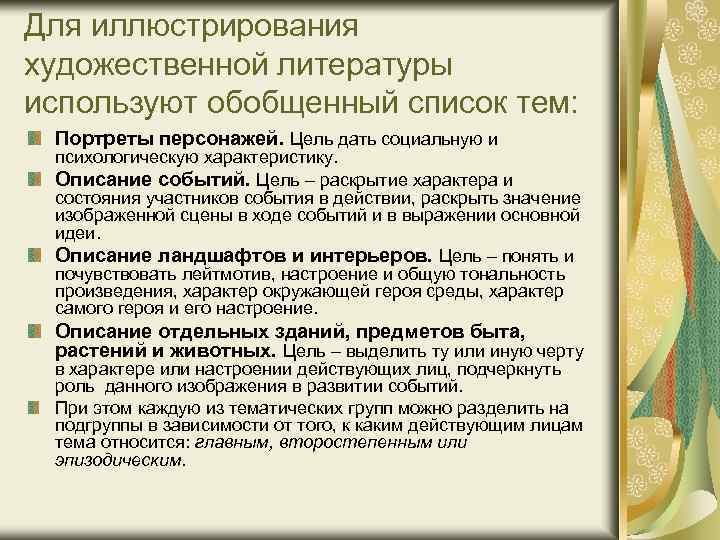 Для иллюстрирования художественной литературы используют обобщенный список тем: Портреты персонажей. Цель дать социальную и