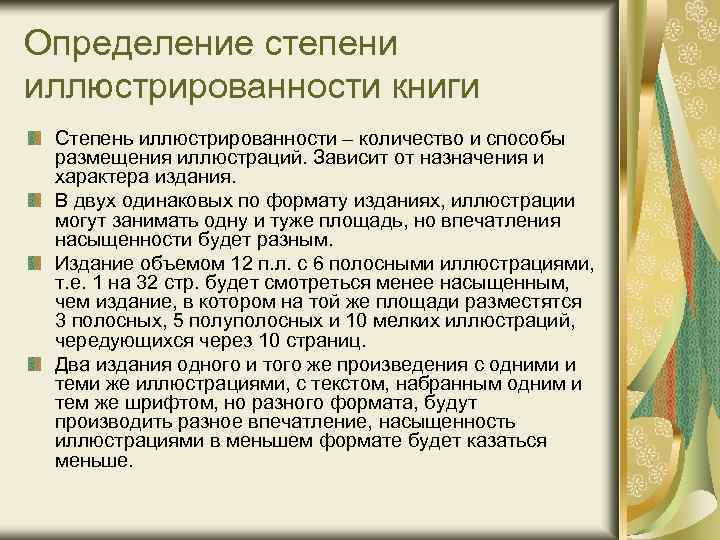 Определение степени иллюстрированности книги Степень иллюстрированности – количество и способы размещения иллюстраций. Зависит от
