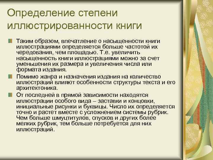 Определение степени иллюстрированности книги Таким образом, впечатление о насыщенности книги иллюстрациями определяется больше частотой