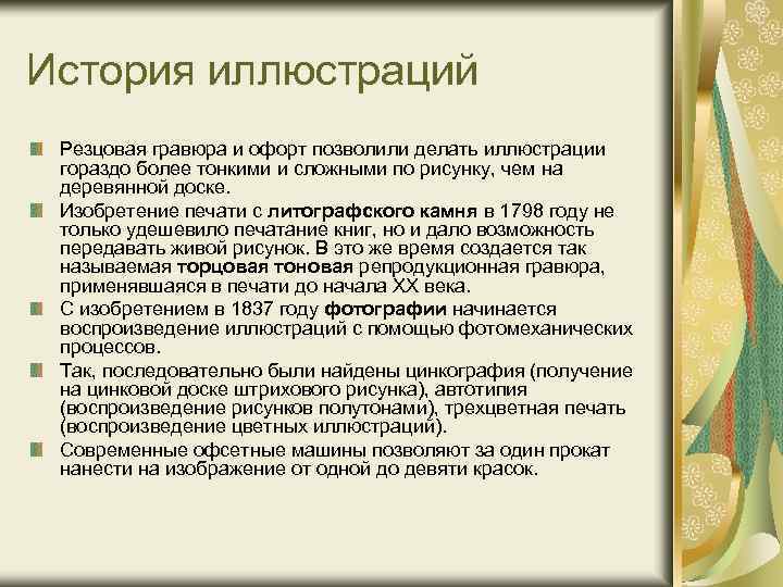 История иллюстраций Резцовая гравюра и офорт позволили делать иллюстрации гораздо более тонкими и сложными