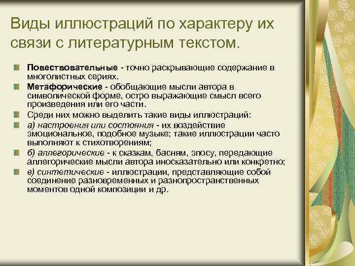 Виды иллюстраций по характеру их связи с литературным текстом. Повествовательные - точно раскрывающие содержание
