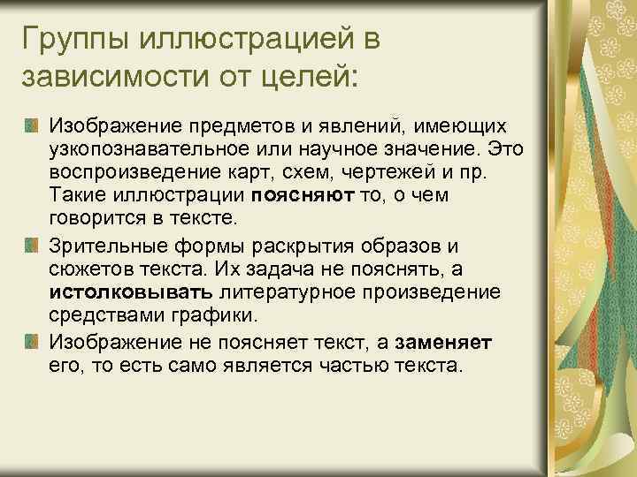 Группы иллюстрацией в зависимости от целей: Изображение предметов и явлений, имеющих узкопознавательное или научное