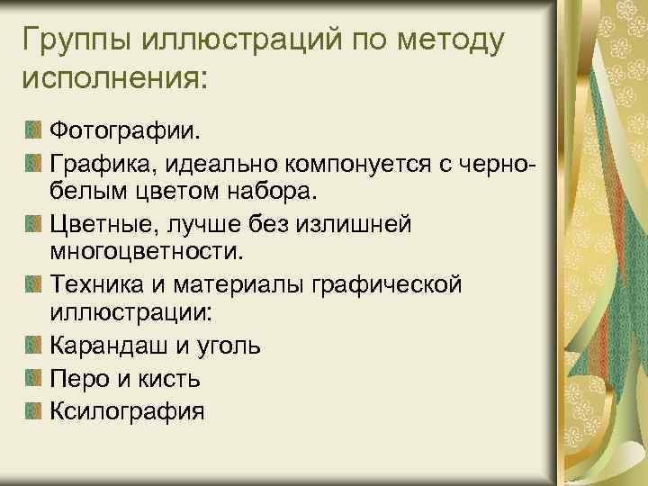 Группы иллюстраций по методу исполнения: Фотографии. Графика, идеально компонуется с чернобелым цветом набора. Цветные,