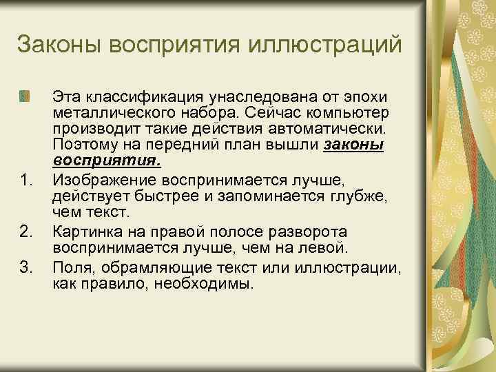 Законы восприятия иллюстраций 1. 2. 3. Эта классификация унаследована от эпохи металлического набора. Сейчас