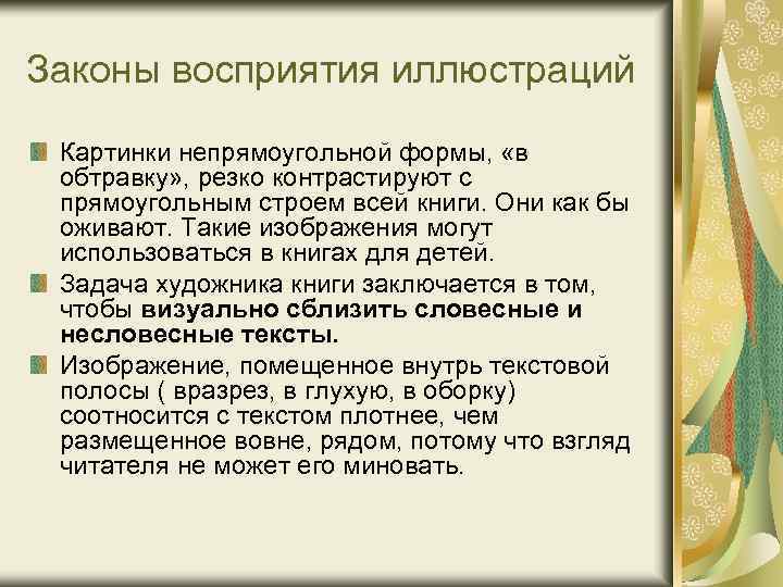Законы восприятия иллюстраций Картинки непрямоугольной формы, «в обтравку» , резко контрастируют с прямоугольным строем