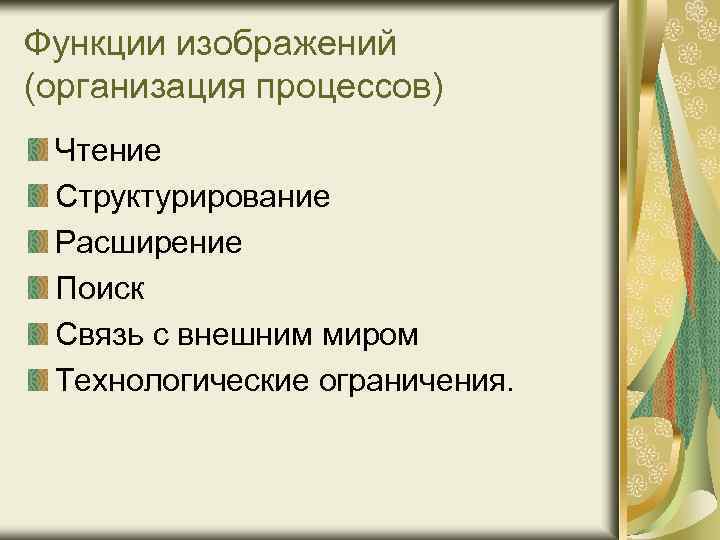 Функции изображений (организация процессов) Чтение Структурирование Расширение Поиск Связь с внешним миром Технологические ограничения.