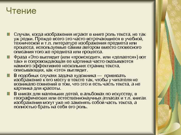 Чтение Случаи, когда изображения играют в книге роль текста, не так уж редки. Прежде
