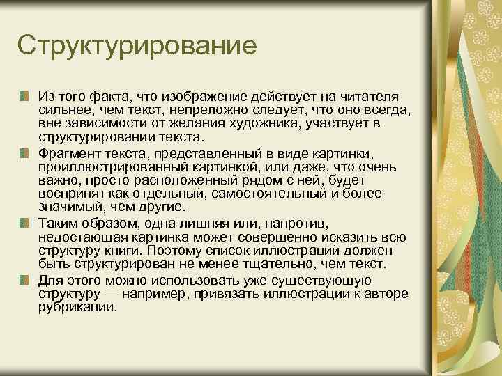 Структурирование Из того факта, что изображение действует на читателя сильнее, чем текст, непреложно следует,