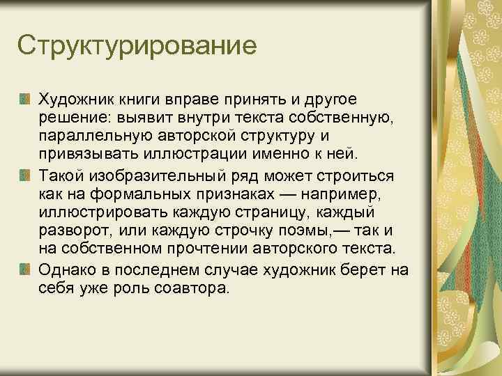 Структурирование Художник книги вправе принять и другое решение: выявит внутри текста собственную, параллельную авторской