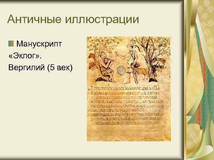 Античные иллюстрации Манускрипт «Эклог» . Вергилий (5 век) 