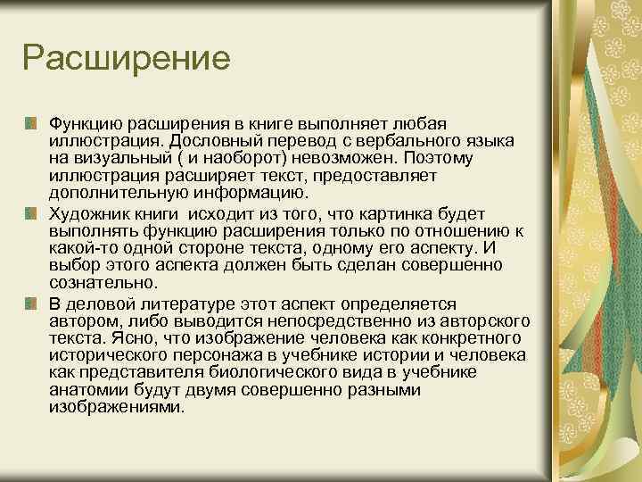 Расширение Функцию расширения в книге выполняет любая иллюстрация. Дословный перевод с вербального языка на