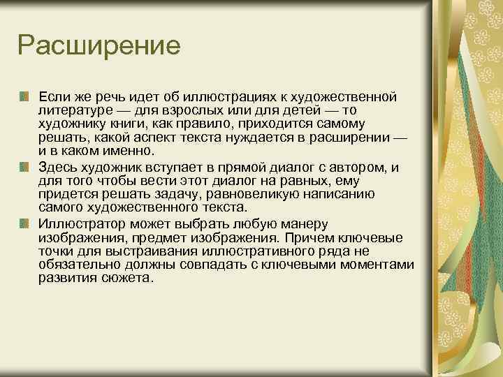 Расширение Если же речь идет об иллюстрациях к художественной литературе — для взрослых или