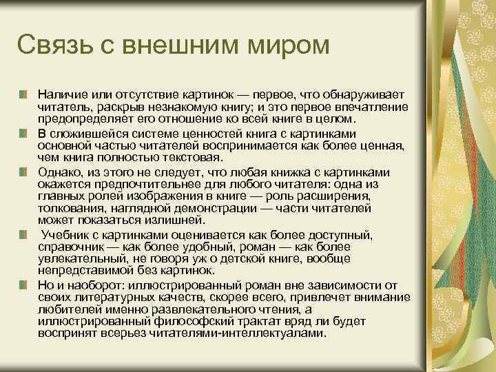 Связь с внешним миром Наличие или отсутствие картинок — первое, что обнаруживает читатель, раскрыв