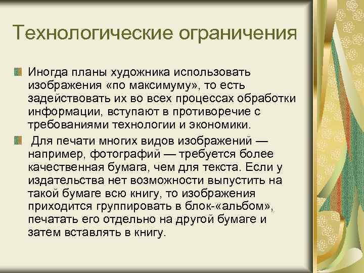 Технологические ограничения Иногда планы художника использовать изображения «по максимуму» , то есть задействовать их