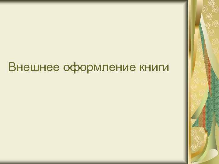 Внешнее оформление книги 