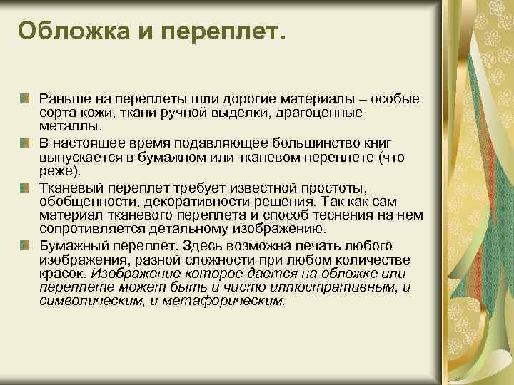 Обложка и переплет. Раньше на переплеты шли дорогие материалы – особые сорта кожи, ткани