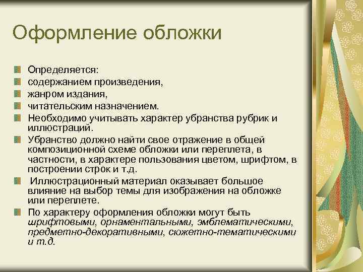 Оформление обложки Определяется: содержанием произведения, жанром издания, читательским назначением. Необходимо учитывать характер убранства рубрик
