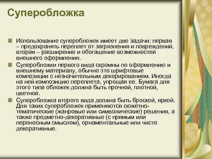 Суперобложка Использование суперобложек имеет две задачи: первая – предохранять переплет от загрязнения и повреждений,