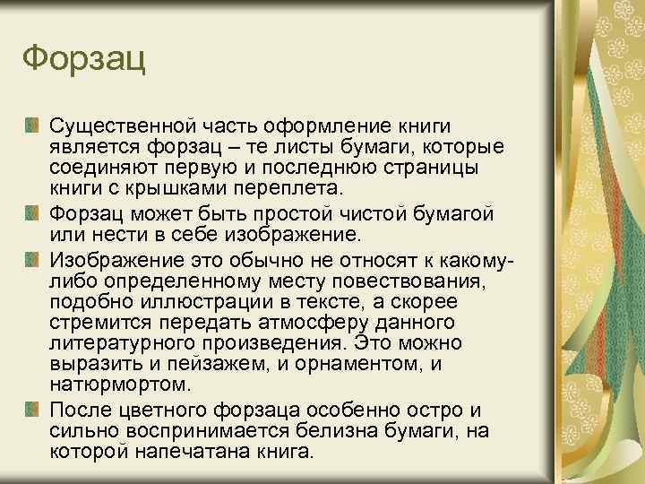 Форзац Существенной часть оформление книги является форзац – те листы бумаги, которые соединяют первую