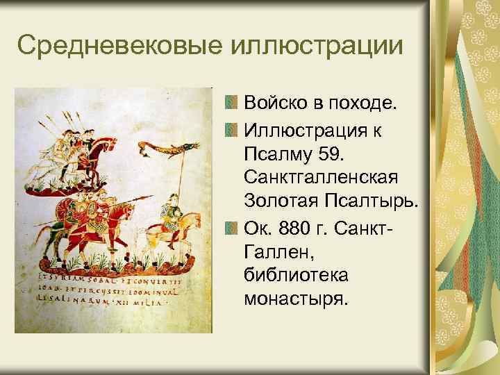 Средневековые иллюстрации Войско в походе. Иллюстрация к Псалму 59. Санктгалленская Золотая Псалтырь. Ок. 880