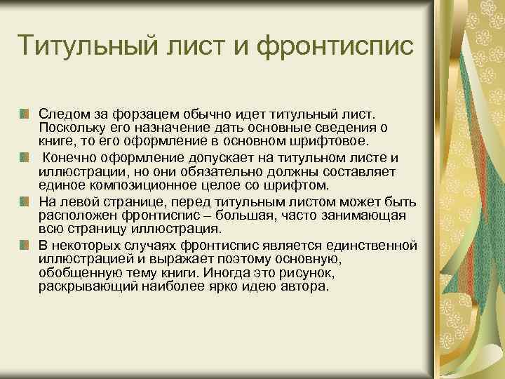 Титульный лист и фронтиспис Следом за форзацем обычно идет титульный лист. Поскольку его назначение