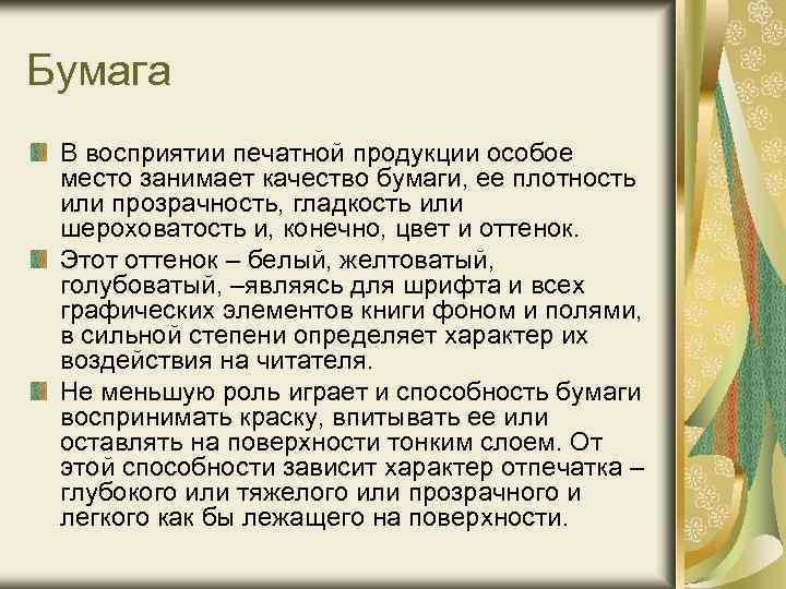 Бумага В восприятии печатной продукции особое место занимает качество бумаги, ее плотность или прозрачность,