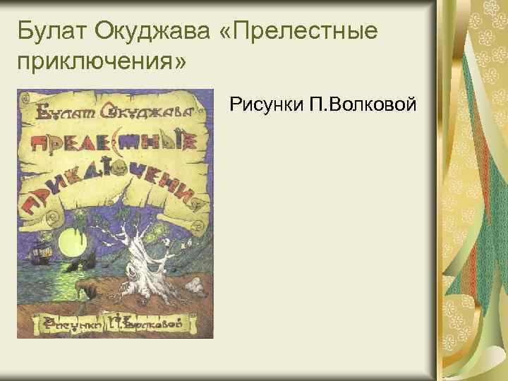 Булат Окуджава «Прелестные приключения» Рисунки П. Волковой 
