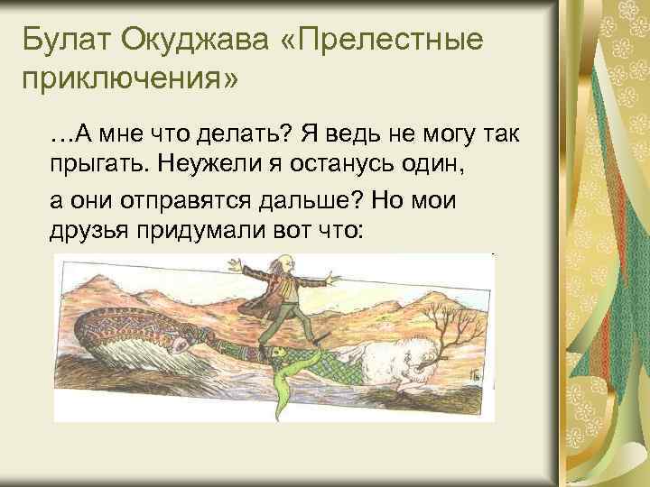Булат Окуджава «Прелестные приключения» …А мне что делать? Я ведь не могу так прыгать.