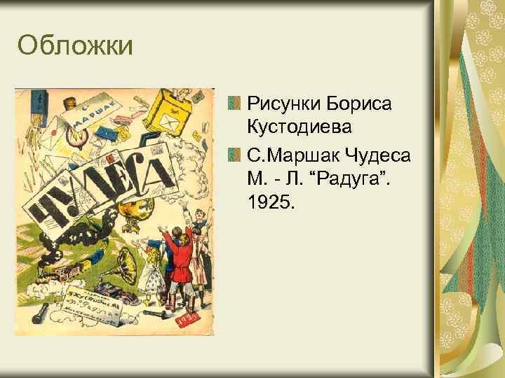 Обложки Рисунки Бориса Кустодиева С. Маршак Чудеса М. - Л. “Радуга”. 1925. 