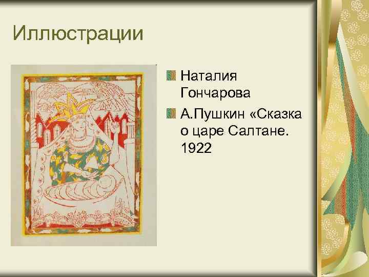 Иллюстрации Наталия Гончарова А. Пушкин «Сказка о царе Салтане. 1922 
