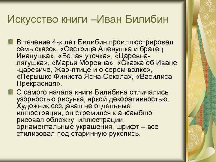 Искусство книги –Иван Билибин В течение 4 -х лет Билибин проиллюстрировал семь сказок: «Сестрица