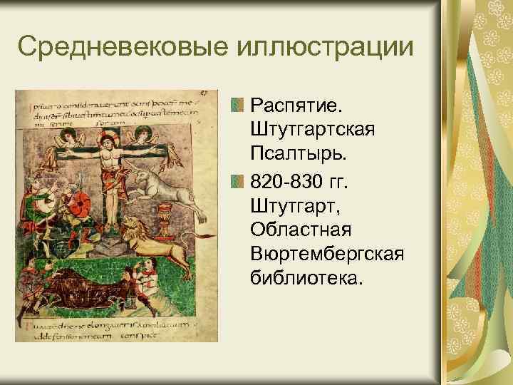 Средневековые иллюстрации Распятие. Штутгартская Псалтырь. 820 -830 гг. Штутгарт, Областная Вюртембергская библиотека. 