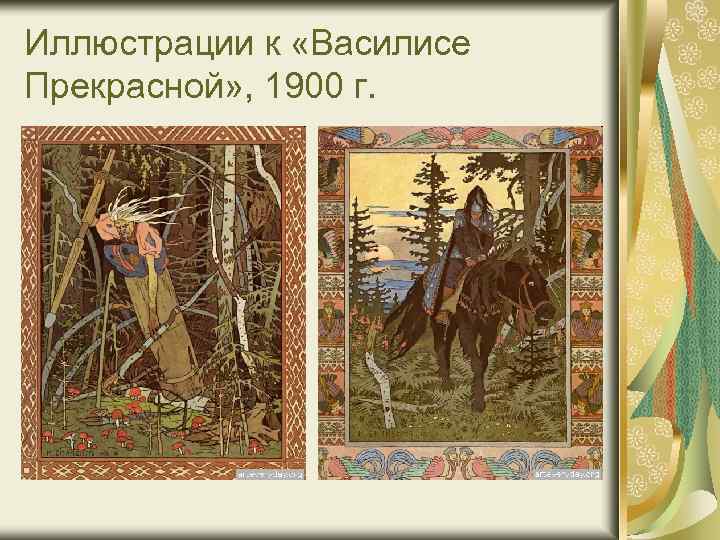 Иллюстрации к «Василисе Прекрасной» , 1900 г. 