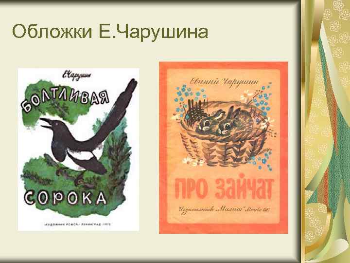 Обложки Е. Чарушина 