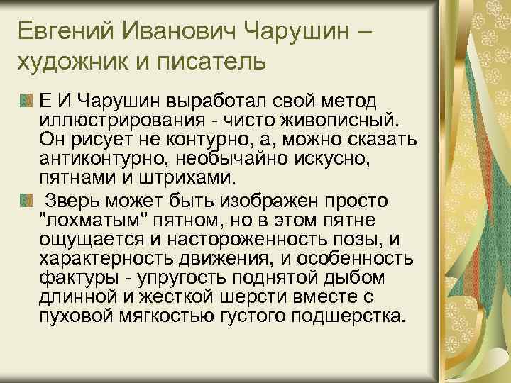 Евгений Иванович Чарушин – художник и писатель Е И Чарушин выработал свой метод иллюстрирования