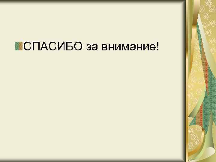 СПАСИБО за внимание! 