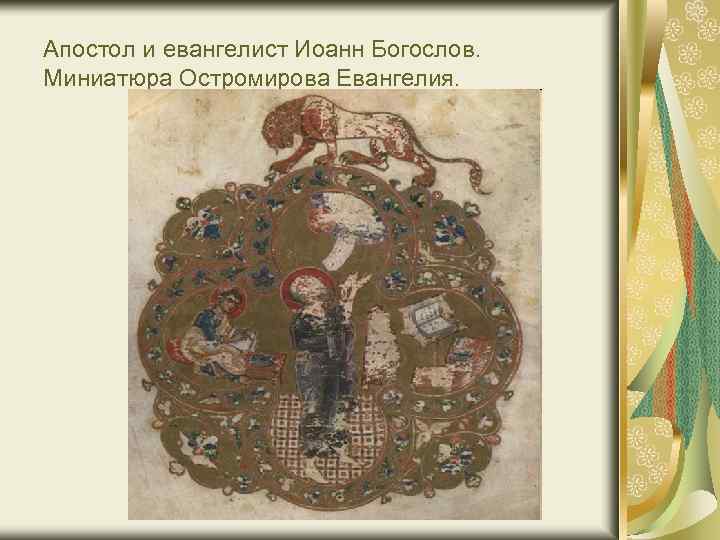 Апостол и евангелист Иоанн Богослов. Миниатюра Остромирова Евангелия. 