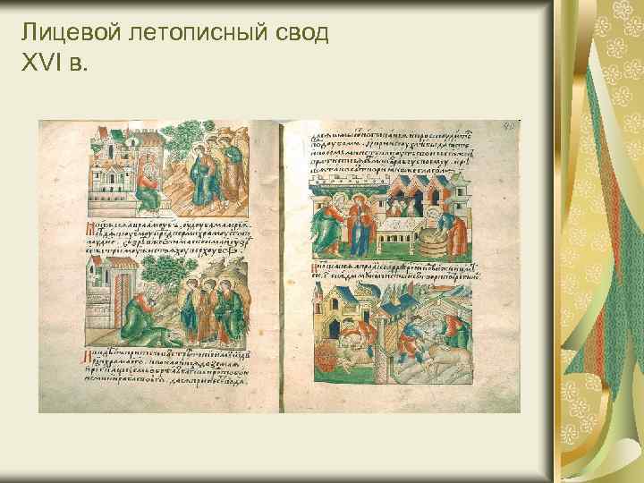 Лицевой летописный свод XVI в. 