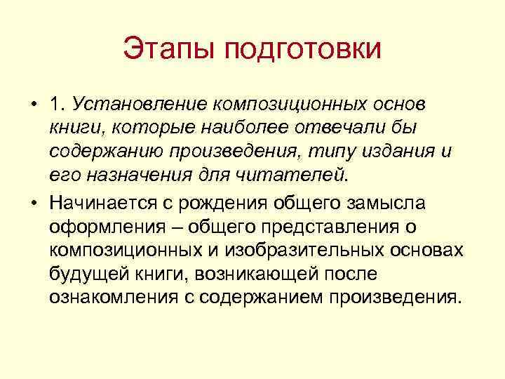 Этапы подготовки • 1. Установление композиционных основ книги, которые наиболее отвечали бы содержанию произведения,