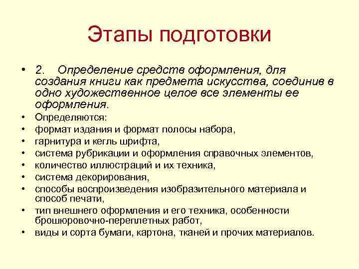 Этапы подготовки • 2. Определение средств оформления, для создания книги как предмета искусства, соединив